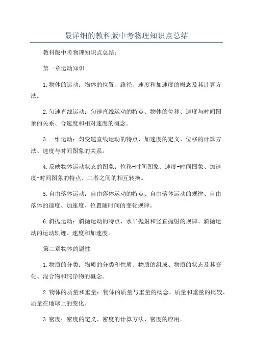 最详细的教科版中考物理知识点总结