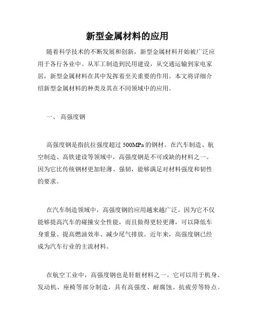 新型金属材料的应用