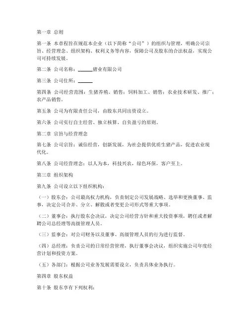 猪场企业章程模板