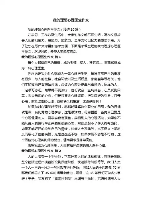 我的理想心理医生作文（精选10篇）