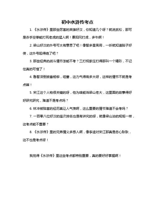 初中水浒传考点