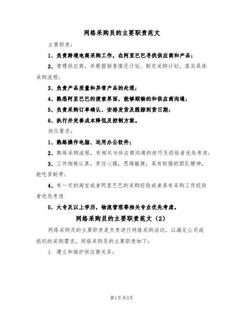 网络采购员的主要职责范文（3篇）