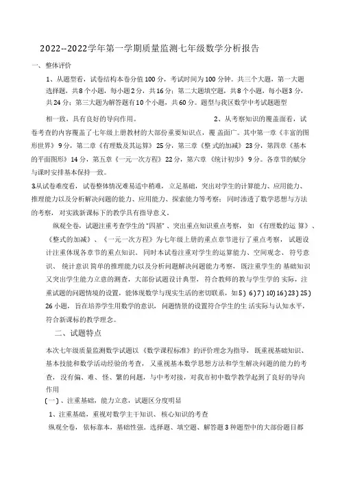 七年级数学卷面分析报告