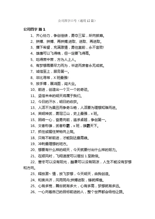 公司四字口号（通用12篇）