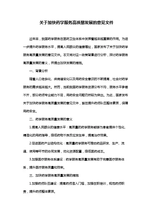 关于加快药学服务高质量发展的意见文件
