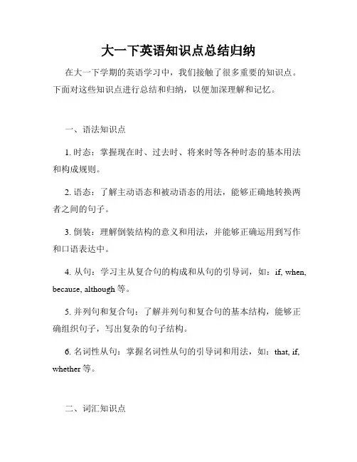 大一下英语知识点总结归纳