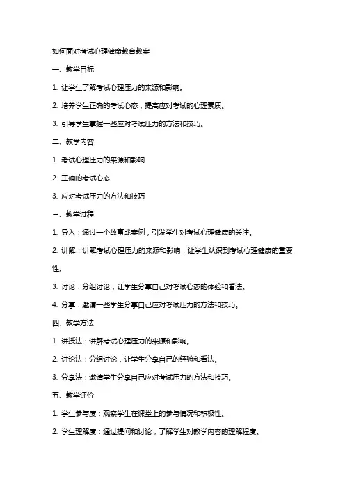 如何面对考试心理健康教育教案