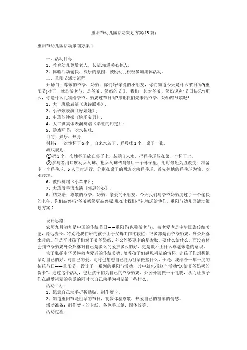 重阳节幼儿园活动策划方案(15篇)