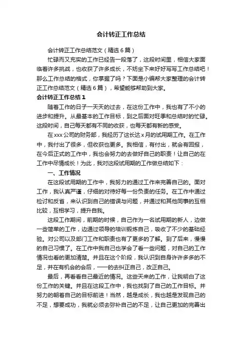 会计转正工作总结