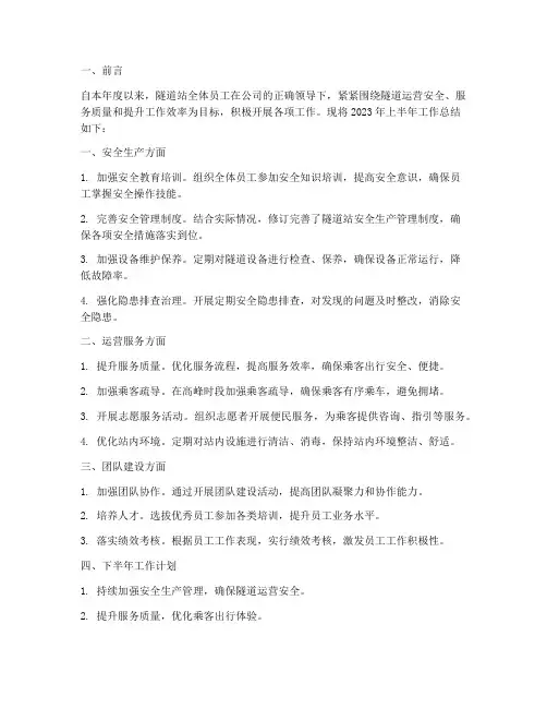 隧道站的半年工作总结