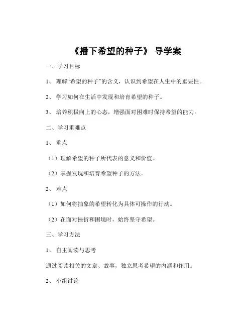 《播下希望的种子》 导学案