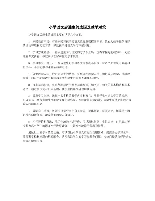小学语文后进生的成因及教学对策