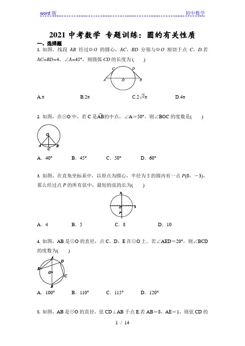 2021中考数学 专题训练：圆的有关性质(含答案)