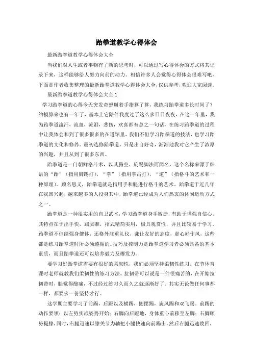 跆拳道教学心得体会