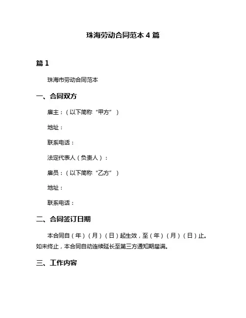 珠海劳动合同范本4篇