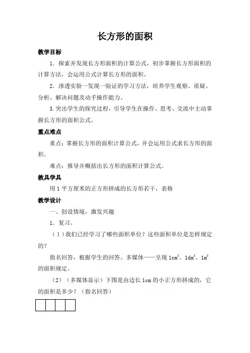小学数学三年级下册(冀教版)7.2.1 长方形的面积教学设计