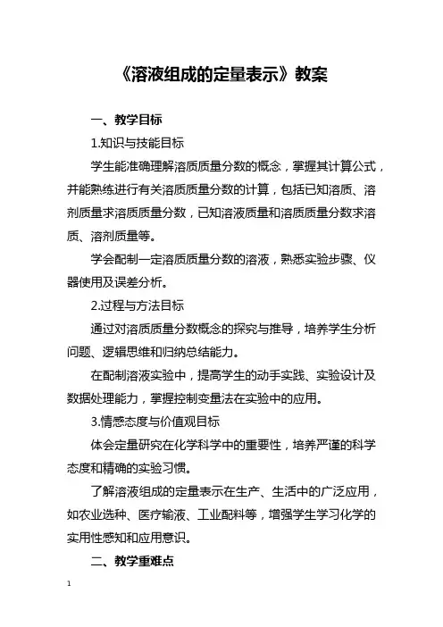 《溶液组成的定量表示》教案