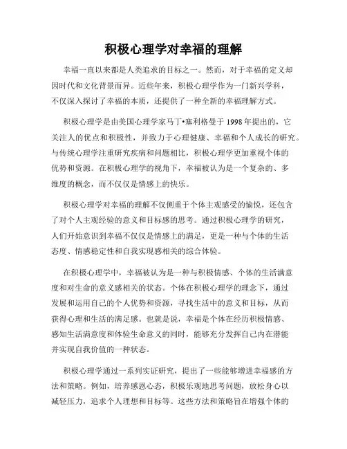 积极心理学对幸福的理解
