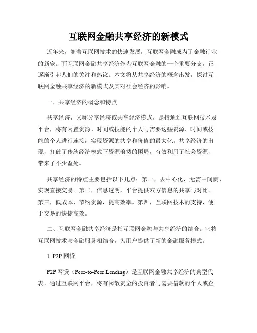 互联网金融共享经济的新模式