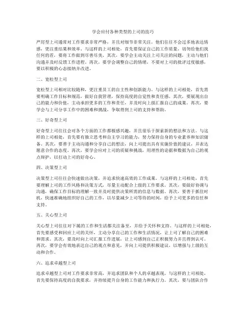 学会应付各种类型的上司的技巧