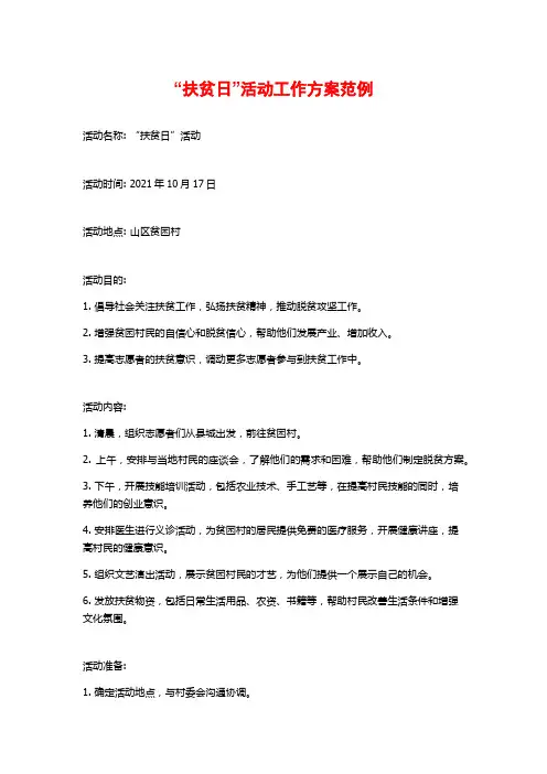 “扶贫日”活动工作方案范例