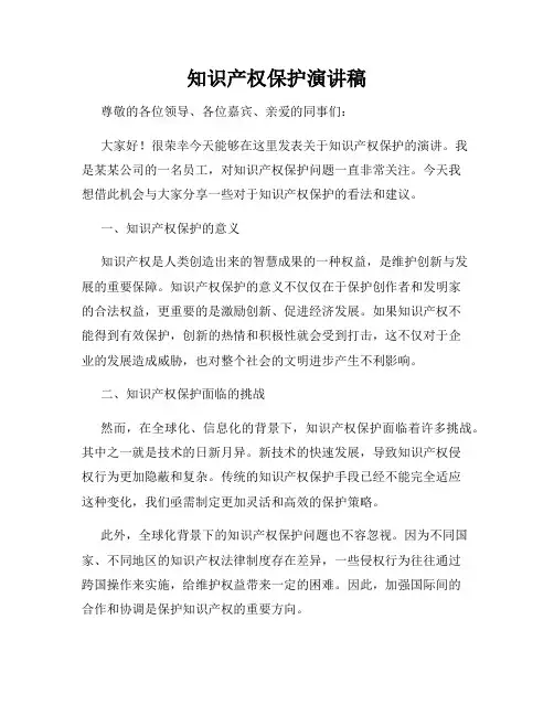 知识产权保护演讲稿