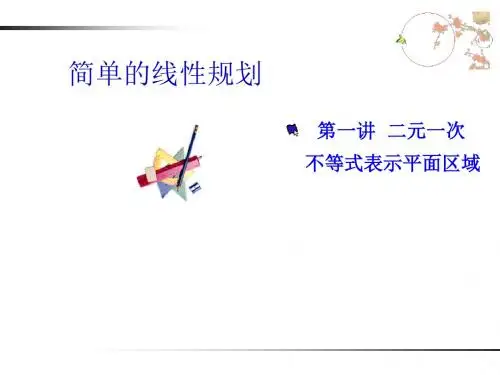 简单的线性规划(一)