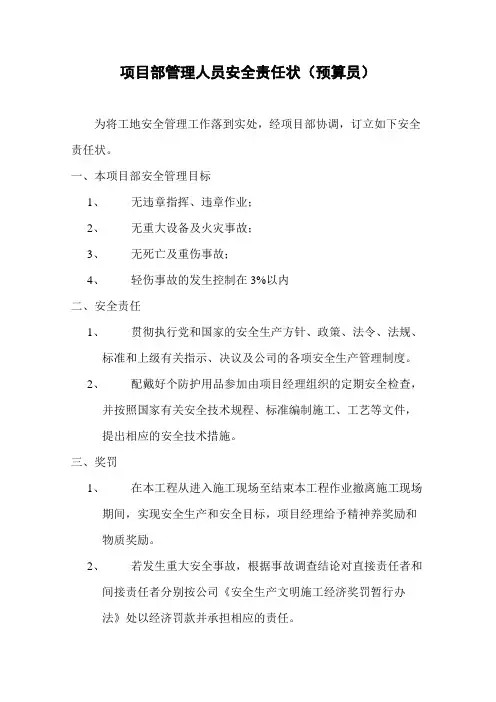 项目部管理人员安全责任状(预算员)