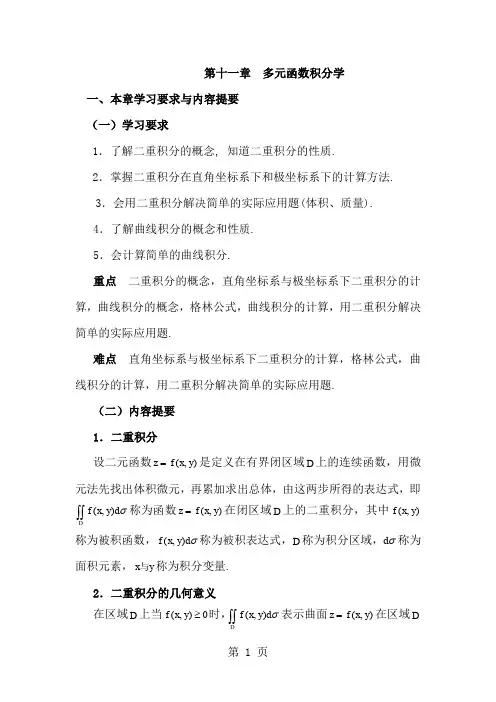 11第十一章多元函数积分学共12页文档