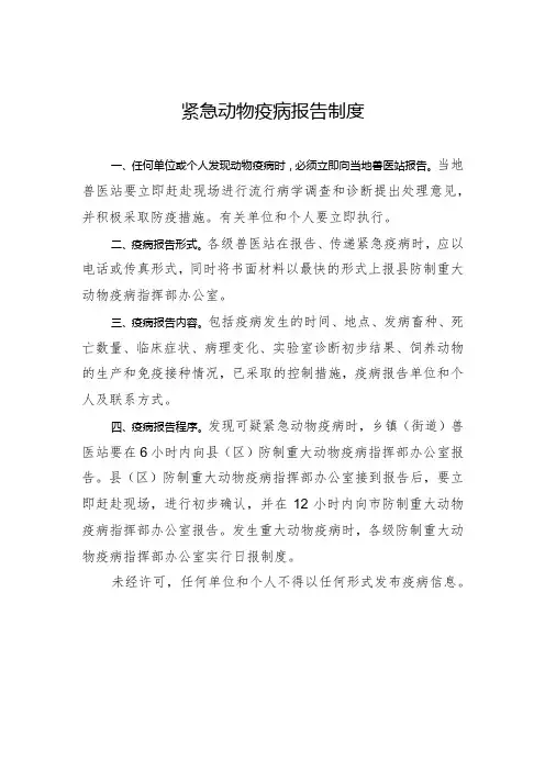 紧急动物疫病报告制度