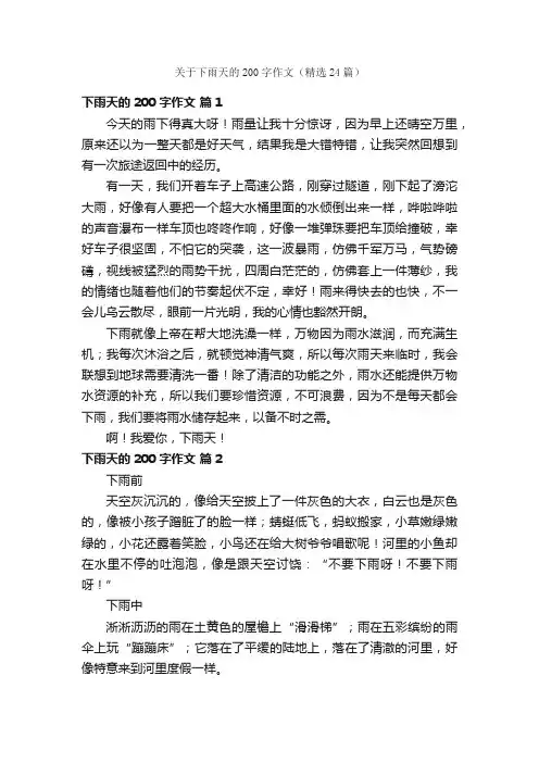 关于下雨天的200字作文（精选24篇）