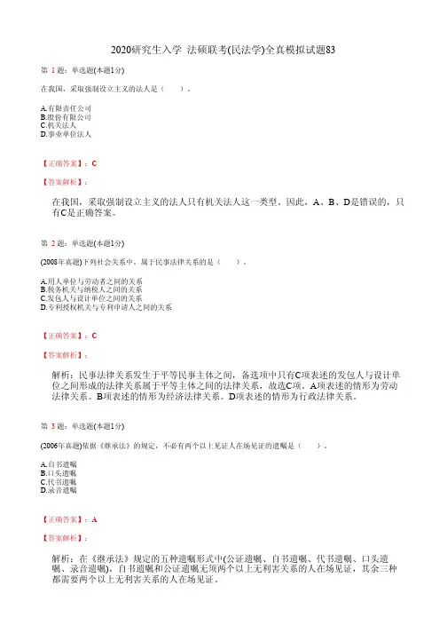 2020研究生入学  法硕联考(民法学)全真模拟试题83(含答案及解析)