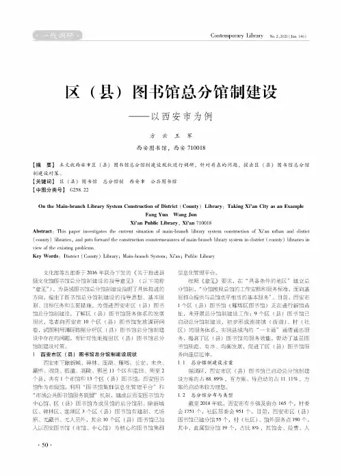 区(县)图书馆总分馆制建设——以西安市为例