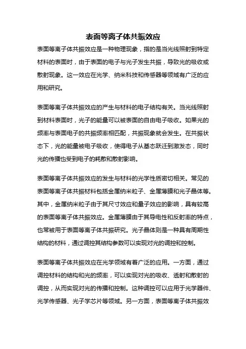 表面等离子体共振效应
