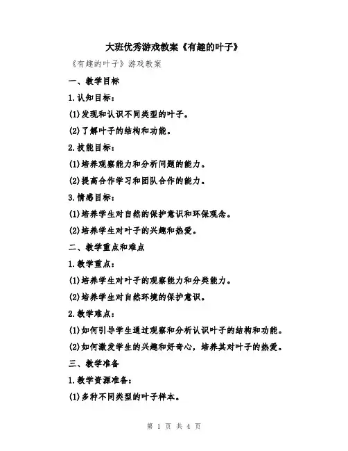 大班优秀游戏教案《有趣的叶子》