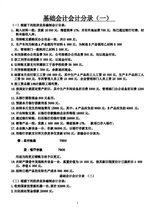 基础会计分录大全练习题及答案