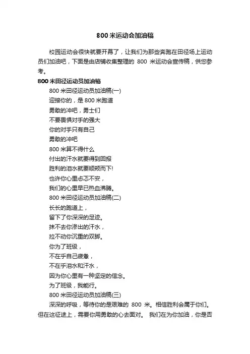 800米运动会加油稿
