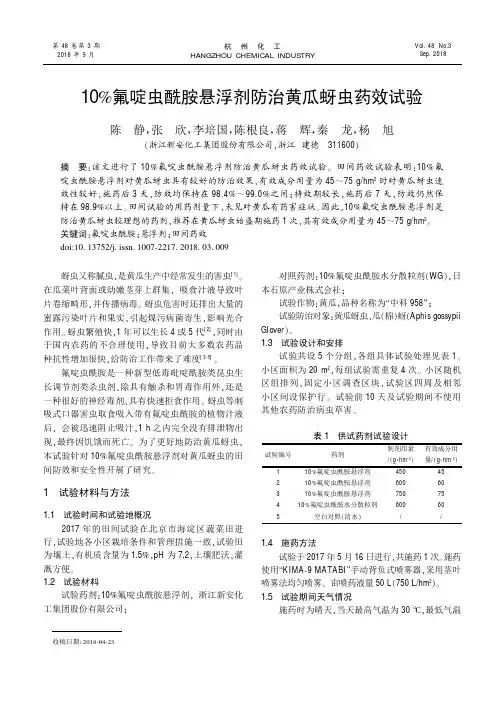 10%氟啶虫酰胺悬浮剂防治黄瓜蚜虫药效试验