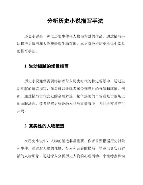 分析历史小说描写手法