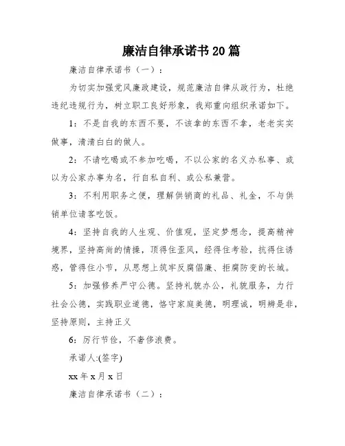 廉洁自律承诺书20篇