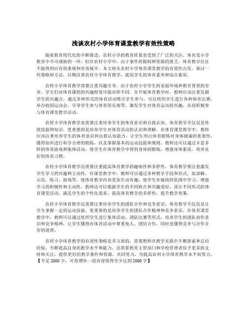 浅谈农村小学体育课堂教学有效性策略