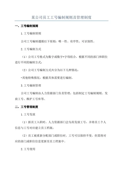某公司员工工号编制规则及管理制度