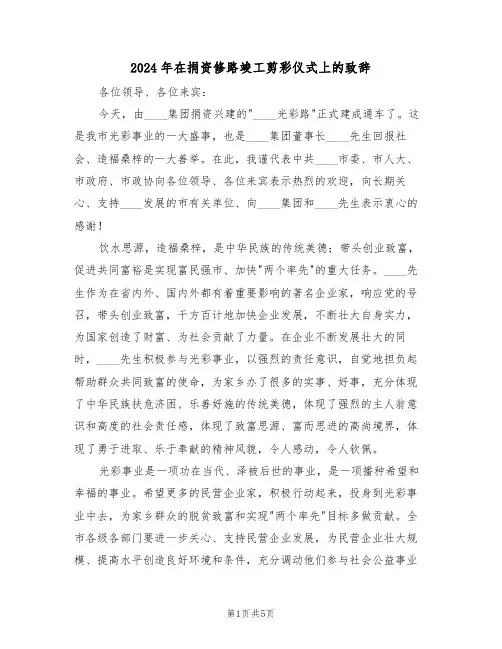 2024年在捐资修路竣工剪彩仪式上的致辞（3篇）