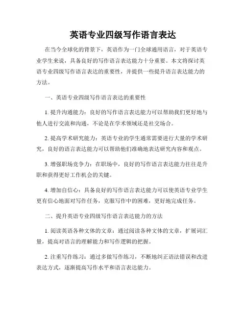 英语专业四级写作语言表达