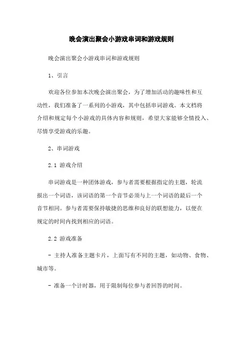 晚会演出聚会小游戏串词和游戏规则