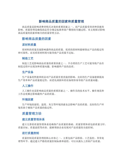 影响商品质量的因素和质量管理