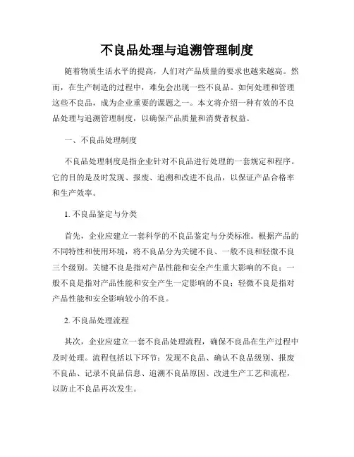 不良品处理与追溯管理制度