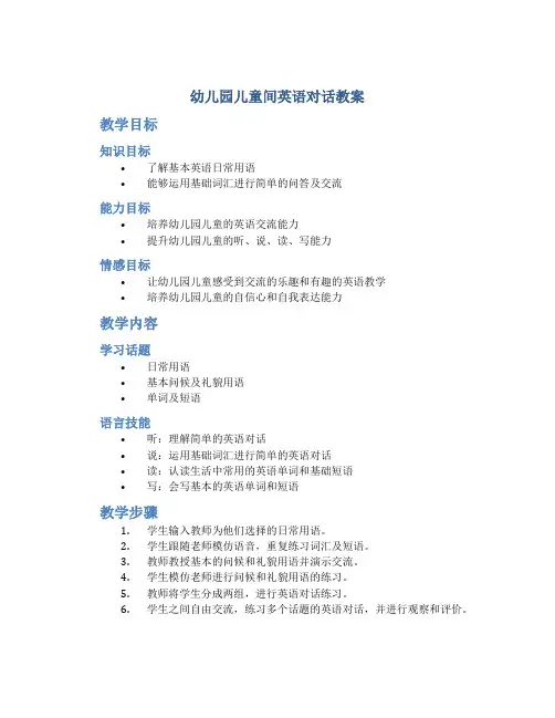 幼儿园儿童间英语对话教案