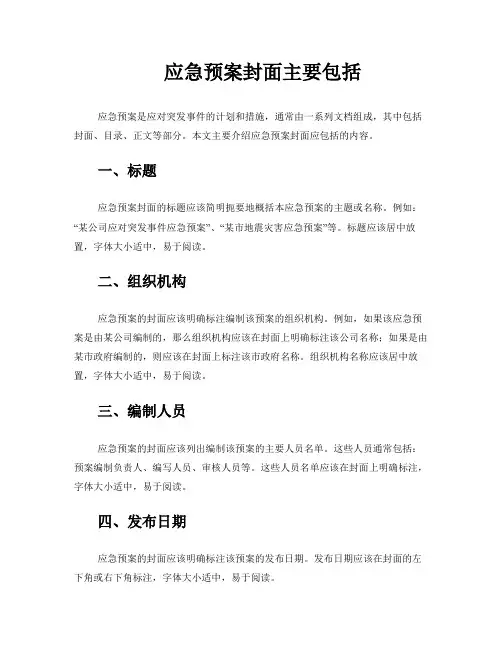 应急预案封面主要包括