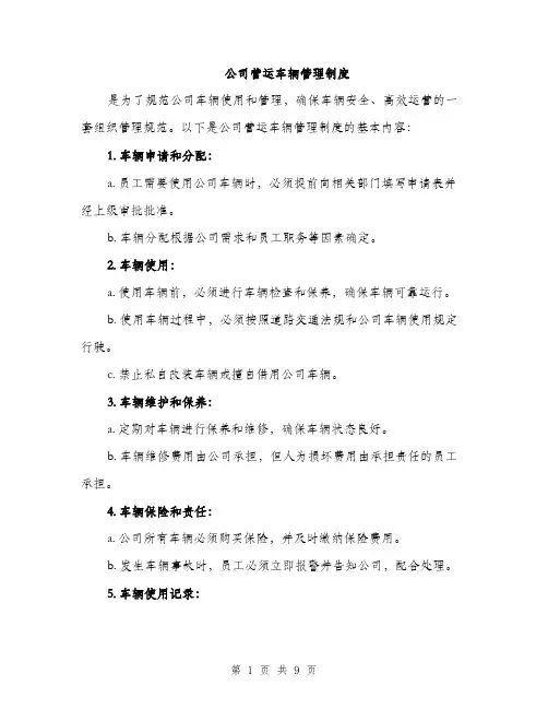 公司营运车辆管理制度（3篇）